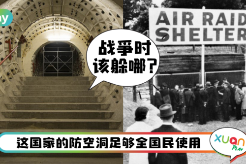 科普｜打仗要躲防空洞？全世界最多防空洞的地区竟是瑞士？