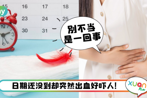 健康｜非经期出血可能是癌症？这5个状况需要女生小心警惕！