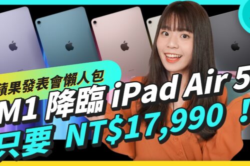 苹果 2022 春季发表会懒人包！CP 值超高的 iPad Air 5、强悍问世的 M1 Ultra、期待已久的 iPhone SE 3 都来啦！