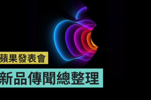 2022 苹果春季发表会传闻总整理！3 大新品资讯就看这篇！同场加映：中英直播平台统整