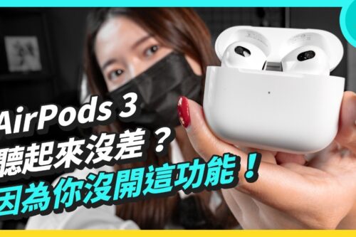 AirPods 3 一定要开‘ 空间音讯 ’功能，要不然听起来跟前一代一样
