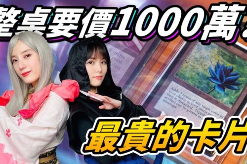 《魔法风云会》要价台币1000万的Power 9 黑莲花 ? 亲眼看过死而无憾了 ! │ 辣机制造所 【机娘聊游戏】《神河:霓朝纪》