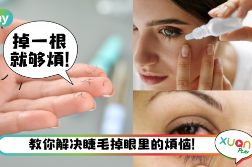 Tips｜眼睫毛掉眼里好辛苦！4个方法轻松把睫毛取出！