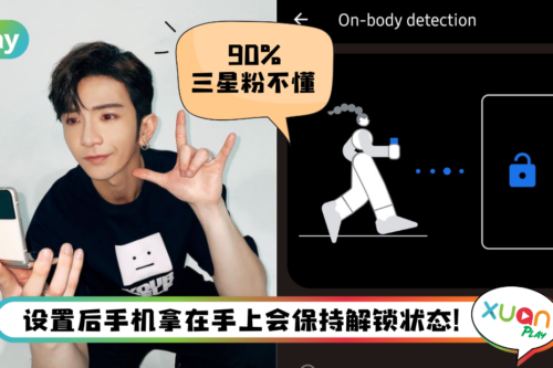 Tips I Samsung最强自动解锁！3个步骤开启Smart Lock！