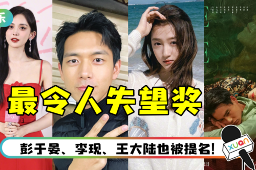 《金扫帚奖》公布入围名单！ 关晓彤、古力娜扎、马思纯争“最令人失望女演员”