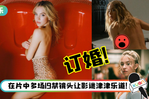 《Euphoria》、《偷窥者》性感女星传喜讯！性感比基尼大晒“未婚夫视角”…事业线疯狂炸出！