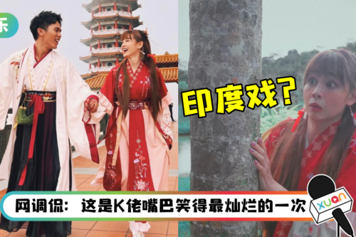 撩妹神曲来了！K佬大胆狂追Michiyo…还上演印度戏的情节！