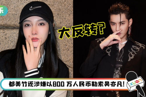 网传吴亦凡并没有诱奸未成年少女！都美竹录音曝光…坦言没有“特别实在证据”