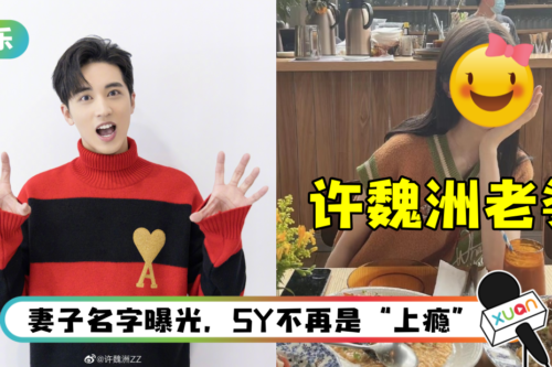 许魏洲老婆正面照曝光! 是他高中学姐…颜值超高