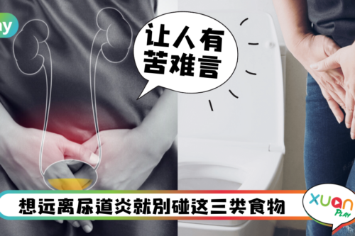 Tips｜小便好痛有苦说不出！多吃这3种食物拯救你的尿道炎