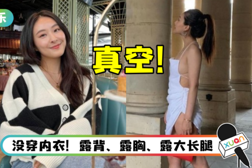 陈滢真空上阵！ 侧边开大洞…辣秀东半球