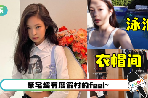 BLACKPINK Jennie首曝光美国豪宅！ 惊见私人泳池+超大衣帽间