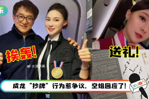 成龙亲切搂肩合照美女空姐！竟主动跟对方索取地址、电话送礼
