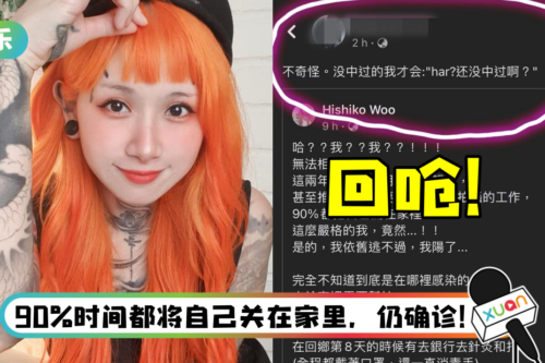 极端防疫仍确诊…反遭酸民呛怕死！　Hishiko Woo霸气回怼：可悲，你没有重视的人