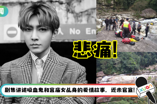 Netflix 新剧传意外…剧组2人坠溪身亡！炎亚纶悲痛炮轰：没给合理交代停止合作