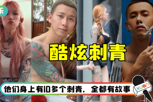 大花臂也能是艺术品！ 盘点有纹身的马来西亚网红…她在额头刺字纪念