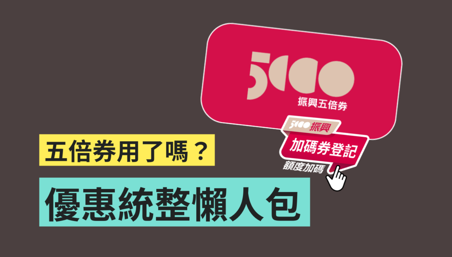 五倍券使用期限至 4/30 截止!晚鸟优惠有哪些?懒人包带你快速看 内容图1 潮品文-大潮社旗下实时最新热点娱乐时尚数码等新闻资讯网站! 五倍券使用期限至 4/30 截止!晚鸟优惠有哪些?懒人包带你快速看