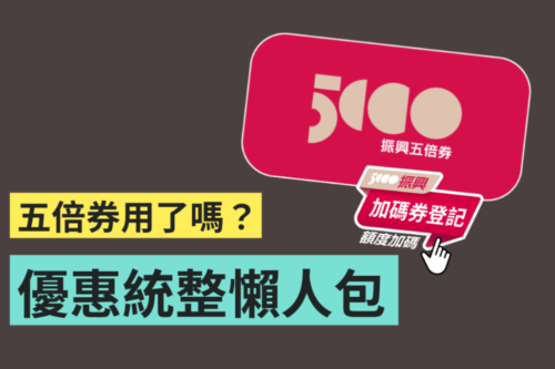 五倍券使用期限至 4/30 截止！晚鸟优惠有哪些？懒人包带你快速看