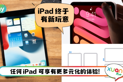 News I iPadOS 15.4新功能！除了Face ID支持口罩解锁还有智能音量按钮！