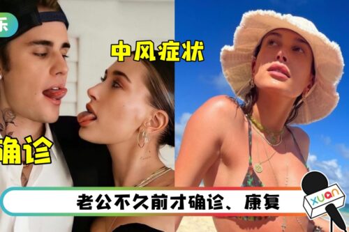 Justin Bieber爱妻吃早餐“突出现中风症状”！紧急送医…现年25岁