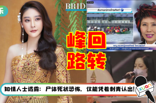 泰女星Tangmo坠河案再度反转！妈妈“良心发现”…要求重新验尸！