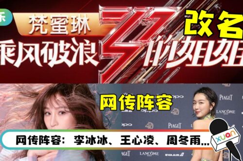 《乘风破浪的姐姐》改名！疑为了过审去掉“3个字”