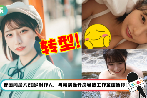 21岁女团偶像因私生活混乱“被毕业”！转拍性感写真…炸出性感F罩杯！