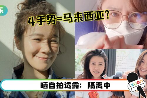 黄翠如飞机上晒“4手势”！网疯猜：来马来西亚！