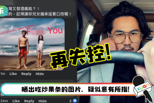 网友拿儿女当梗图嘲讽…要他滚回马来西亚！曹格再失控狂飙粗口！