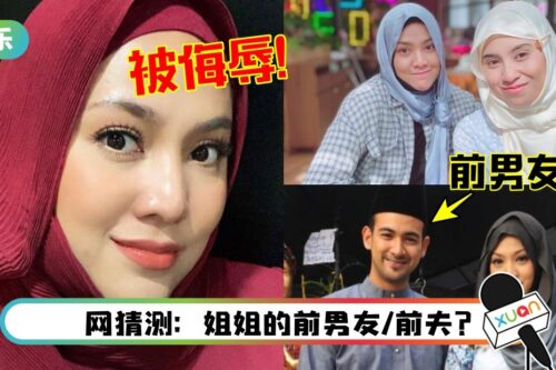 Shila Amzah全家遭羞辱“荡妇、妓女”！24岁妹怒曝曾被当众吼骂