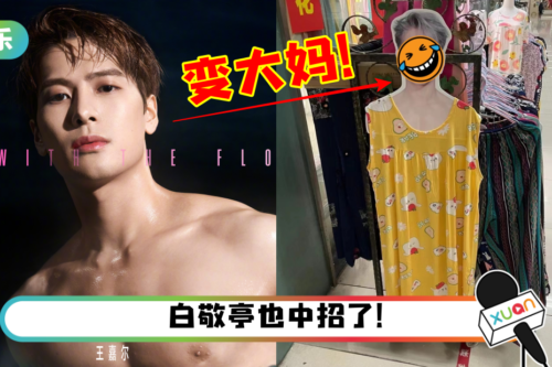 史上最狂行销！王嘉尔惨遭店家穿上睡衣+内衣…秒成大妈！