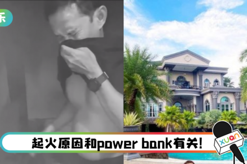 豪宅突起火！ 马来西亚网红“厕所办大事”到一半 忙逃生：没时间洗屁股