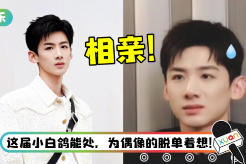 怀柔王子也需要相亲！ 粉丝替白敬亭报名《非诚勿扰》