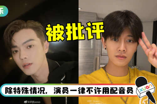 网疯传内娱将推新规：演员不许用配音！ 任嘉伦、许凯被点名批评
