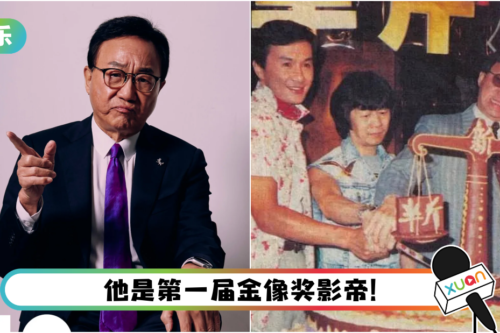 实至名归！ “冷面笑匠”许冠文获金像奖颁“最高成就奖”