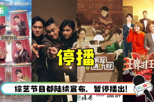 这个周末没得看了！ 10多档马来西亚综艺节目宣布：本周暂停播出