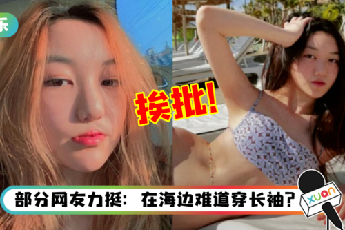 王菲15岁女儿晒“三点式”比基尼照！网狠批：尺度太大