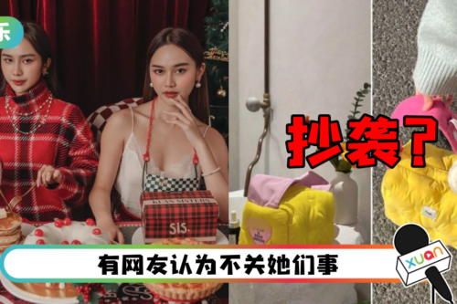 Kuan Sisters推联名品牌却翻车! 包包被质疑抄袭…网对比惊:完全一模一样