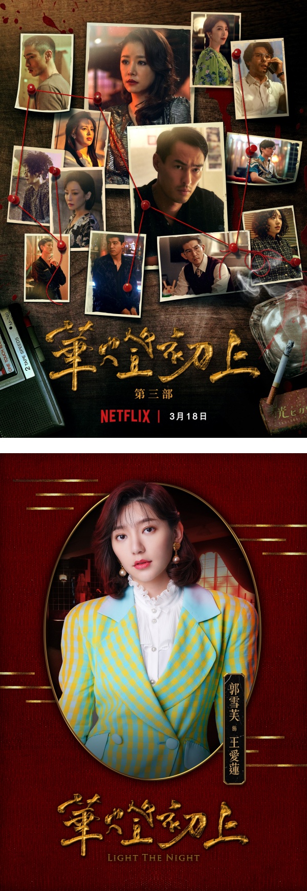 《华灯初上3》郭雪芙“车头灯”炸出！网调侃：她是真正的凶手 娱乐资讯 图1张