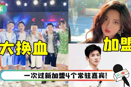 网曝《极限挑战8》常驻、飞行阵容！ 嘉宾大换血…只剩这3人回归