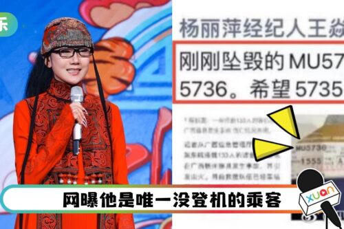 马来西亚东航坠机！女星经纪人“我没赶上”挨轰：蹭热度