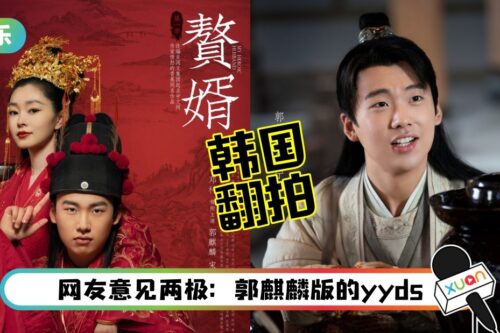 曝韩国翻拍郭麒麟、宋轶《赘婿》!翻拍权已授权