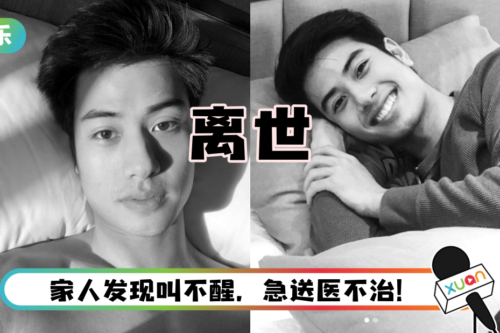 曾主演BL片《水男孩》！ 泰国男星睡梦中离世…得年25岁