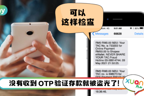 Tips I 小心OTP被盗！3个步骤检查手机SMS授权给哪个App！