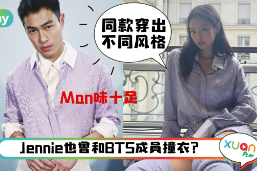 Style｜《华灯初上》杨祐宁穿女装撞衫“人间香奈儿”，就说时尚不分性别！