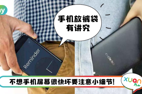 Tips I 手机放裤袋屏幕该向内还是向外？教你两招正确方式还可保护手机！