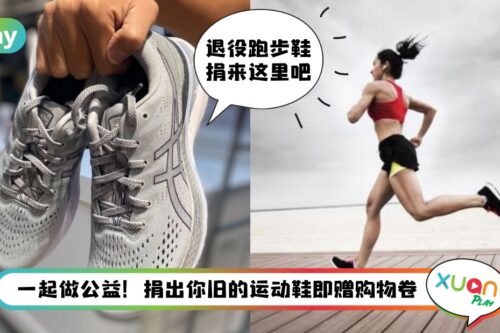 News I Project Love Sneaker 好有意义！捐赠旧的跑步鞋有什么讲究吗？