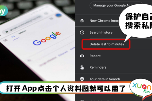 News I 不用担心人家懂你搜索过什么！Google App可删除最近15分钟搜索历史!