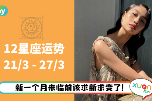 12星座｜巨蟹爱情财运两得意！本周星座运势排名出炉！