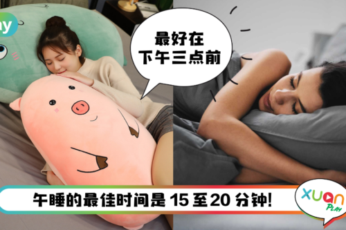 健康 I 喜欢睡午觉的人注意！太爱午睡觉恐为失智症迹象！